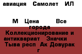 1.2) авиация : Самолет - ИЛ 62 М › Цена ­ 49 - Все города Коллекционирование и антиквариат » Значки   . Тыва респ.,Ак-Довурак г.